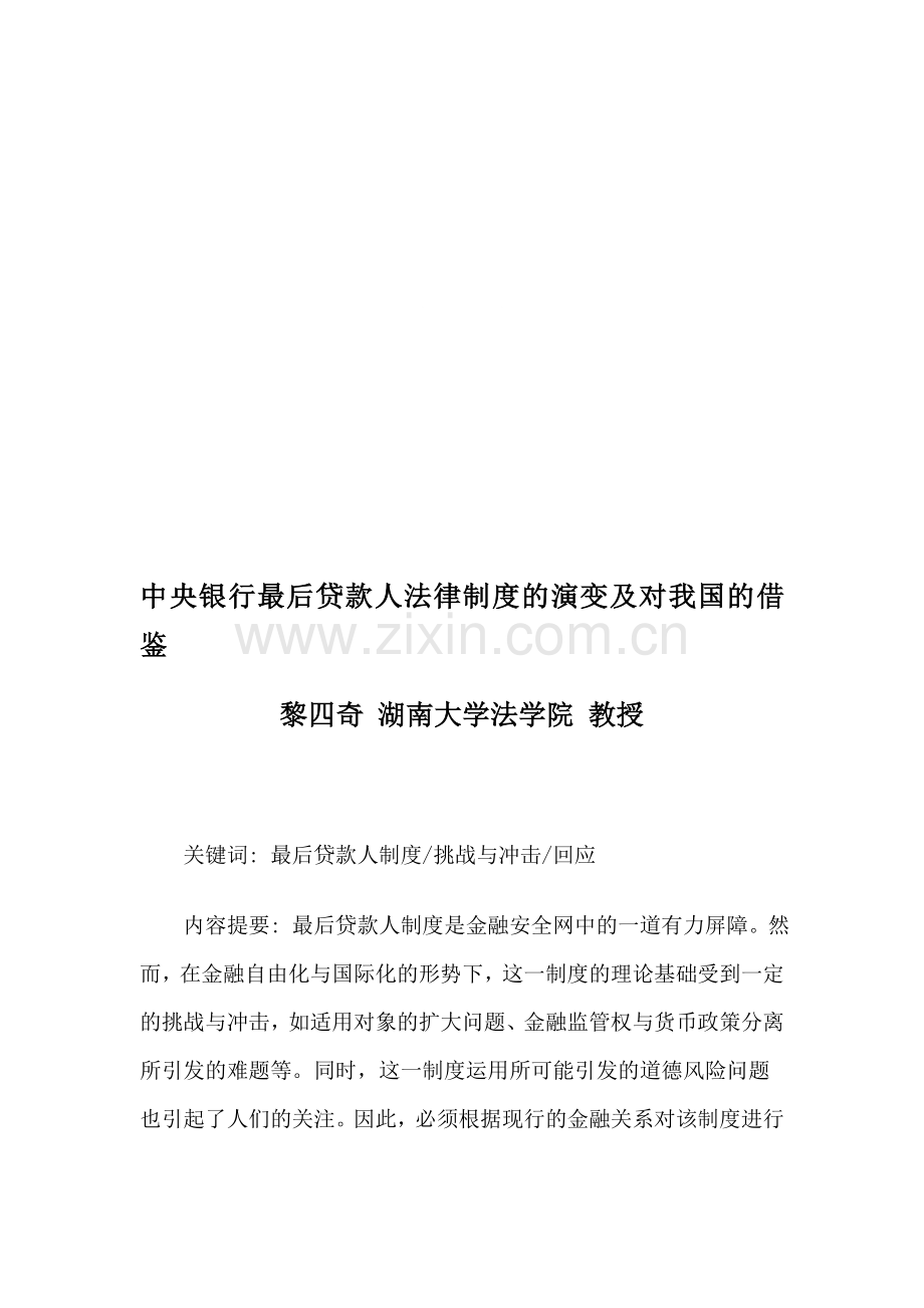 中央银行最后贷款人法律制度的演变及对我国的借鉴.doc_第1页