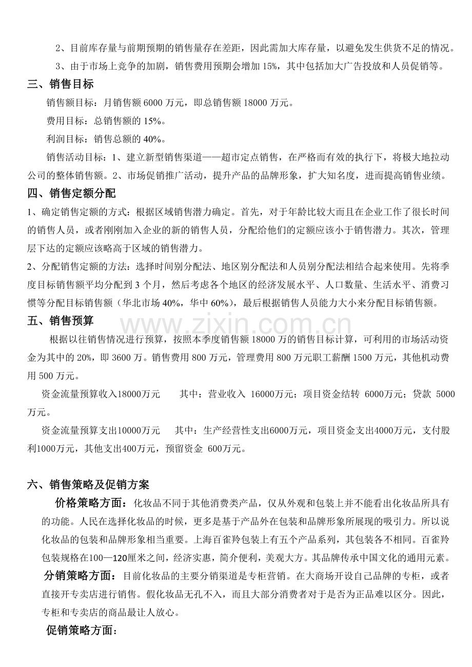 百雀羚护肤品销售计划书.doc_第3页