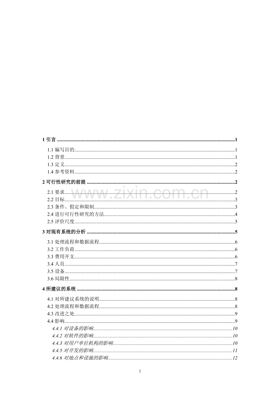 学院信息管理系统可行性研究报告.doc_第2页