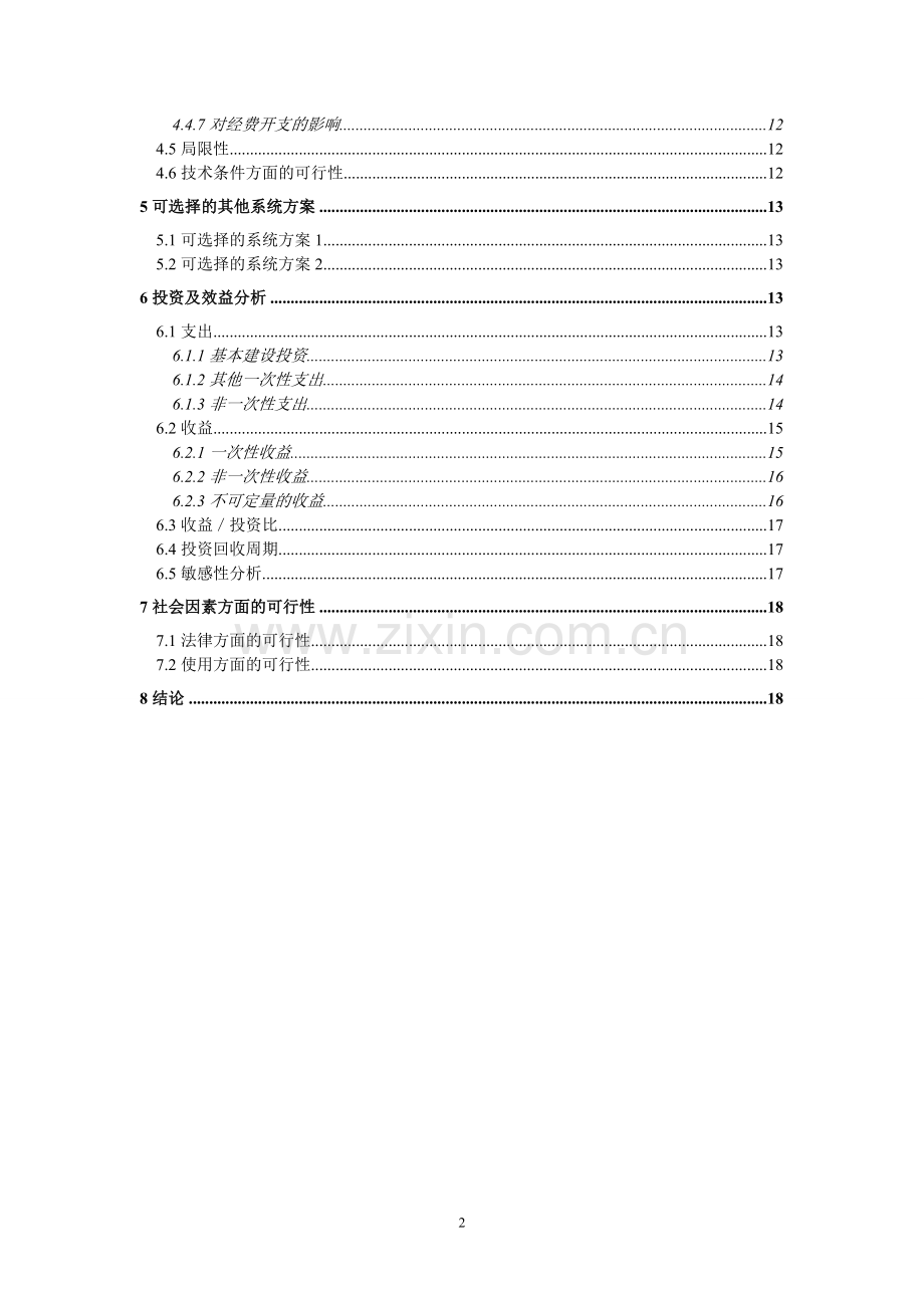 学院信息管理系统可行性研究报告.doc_第3页