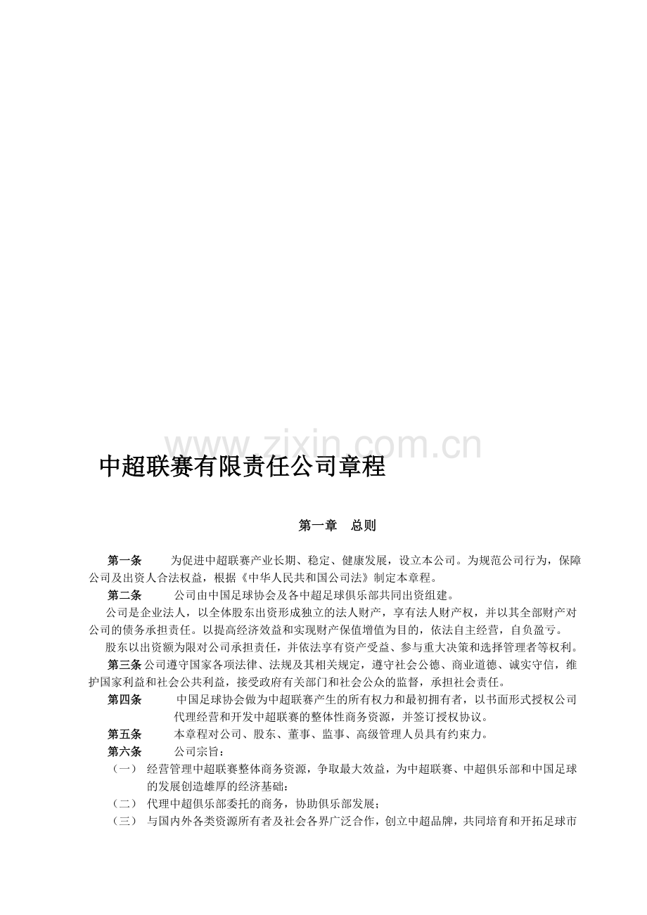 中超联赛有限责任公司章程.doc_第1页