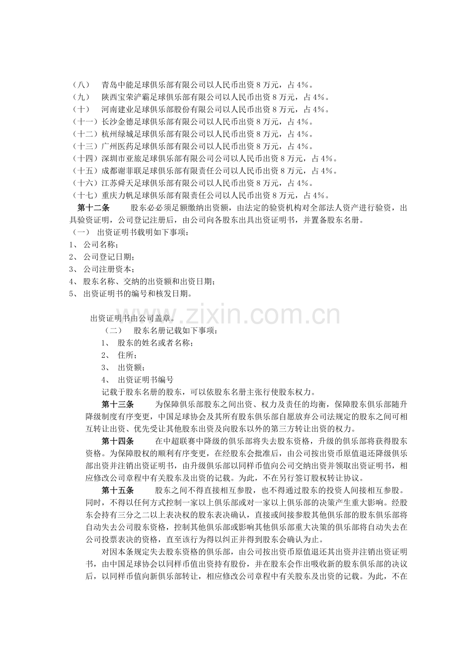 中超联赛有限责任公司章程.doc_第3页