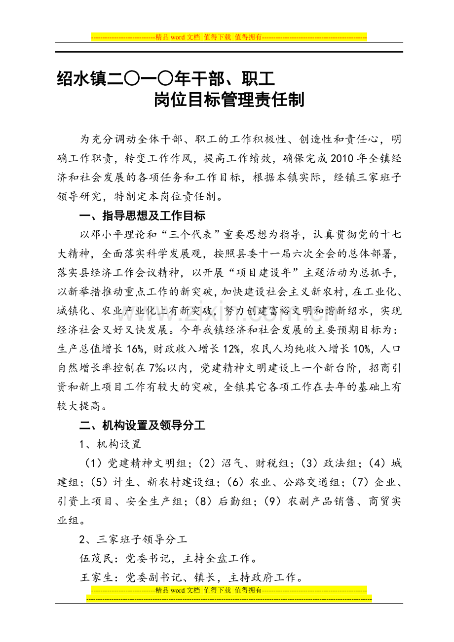 绍水镇二0一0年干部职工岗位目标管理责任制.doc_第1页