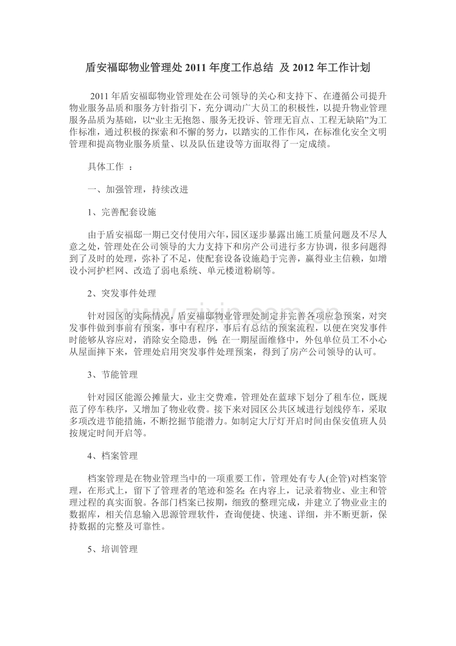 小区物业管理年度工作总结.docx_第1页