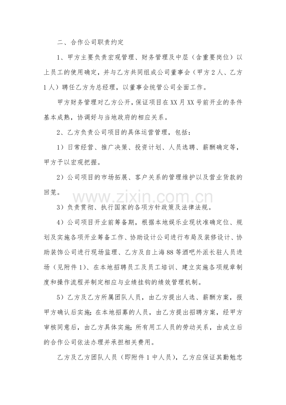 合作协议书(酒吧项目-第N稿).doc_第2页