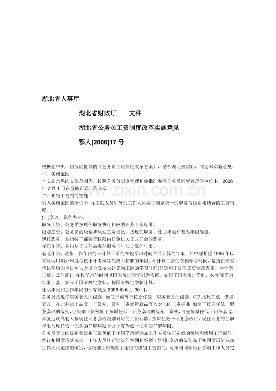 湖北省公务员工资制度改革实施意见(一).doc_第1页