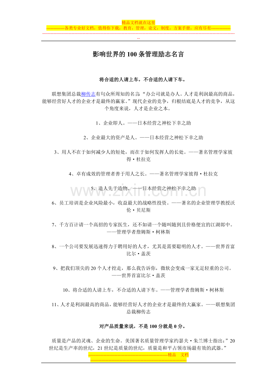 影响世界的100条管理励志名言.doc_第1页