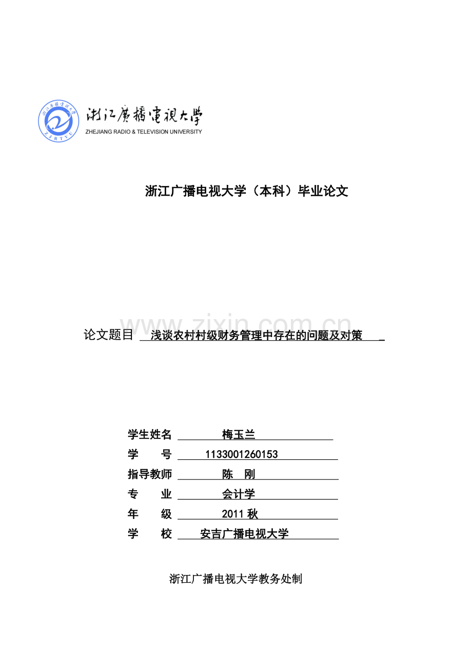 村级财务管理毕业论文.doc_第1页