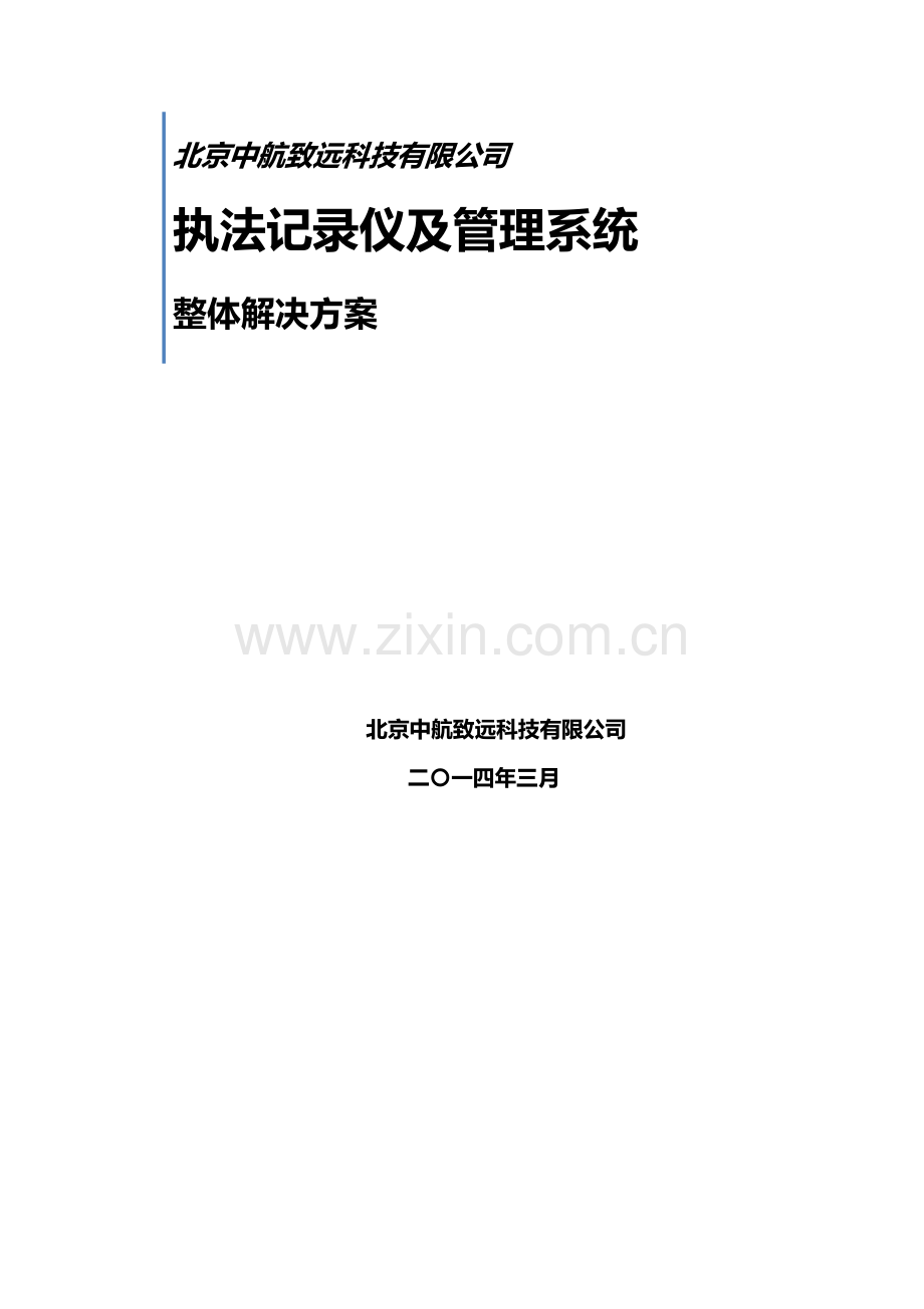 中致执法记录仪整体解决方案.doc_第2页