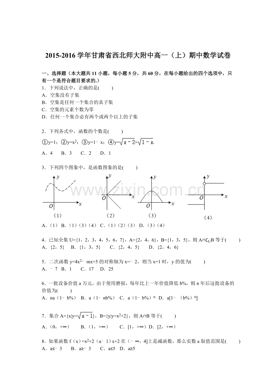 甘肃省西北师大附中2015-2016学年高一数学上册期中试题.doc_第1页