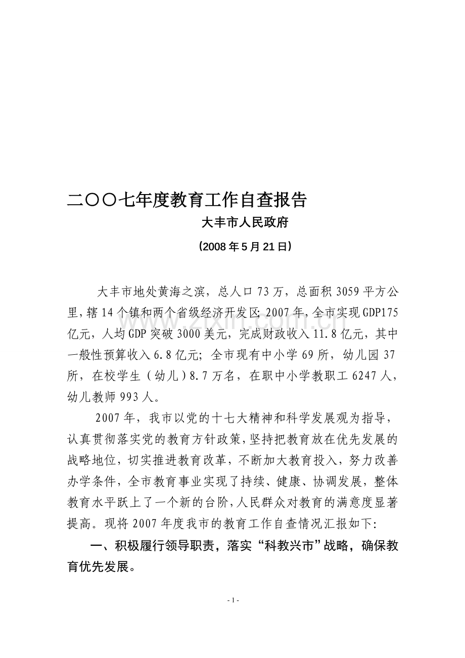 2007教育督导自查报告.doc_第1页