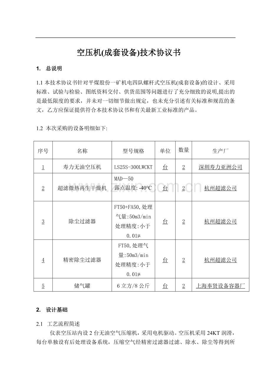 螺杆空压机设备技术协议20071005.doc_第1页