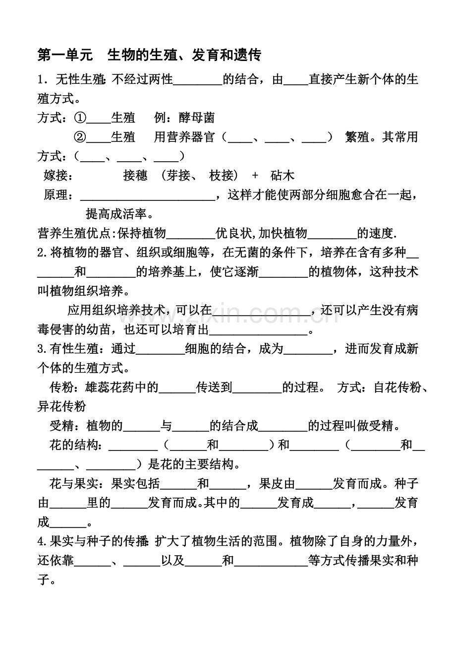 中考复习八年级生物下学期第一单元.doc_第1页