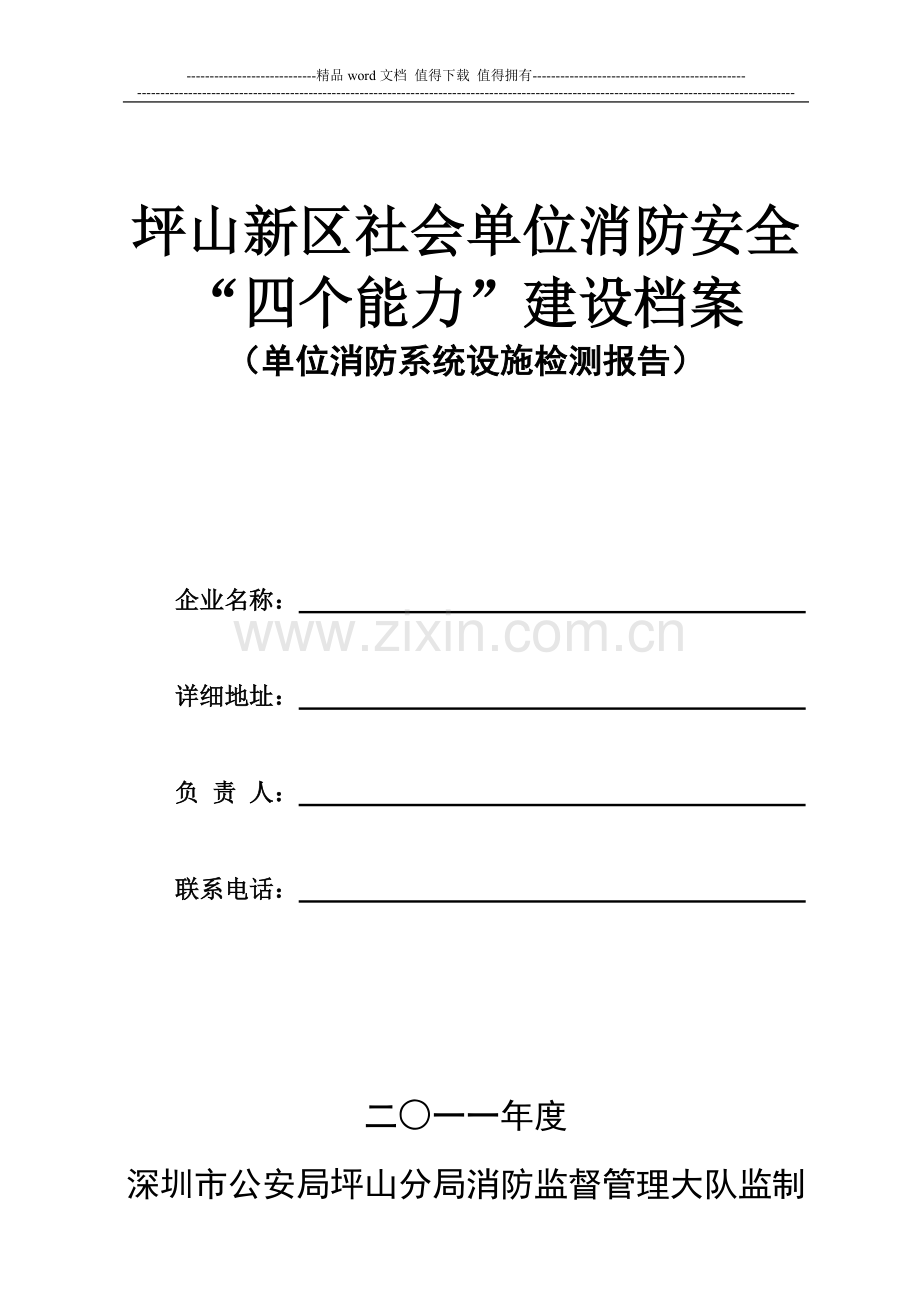 社会单位消防系统设施检测报告.doc_第1页