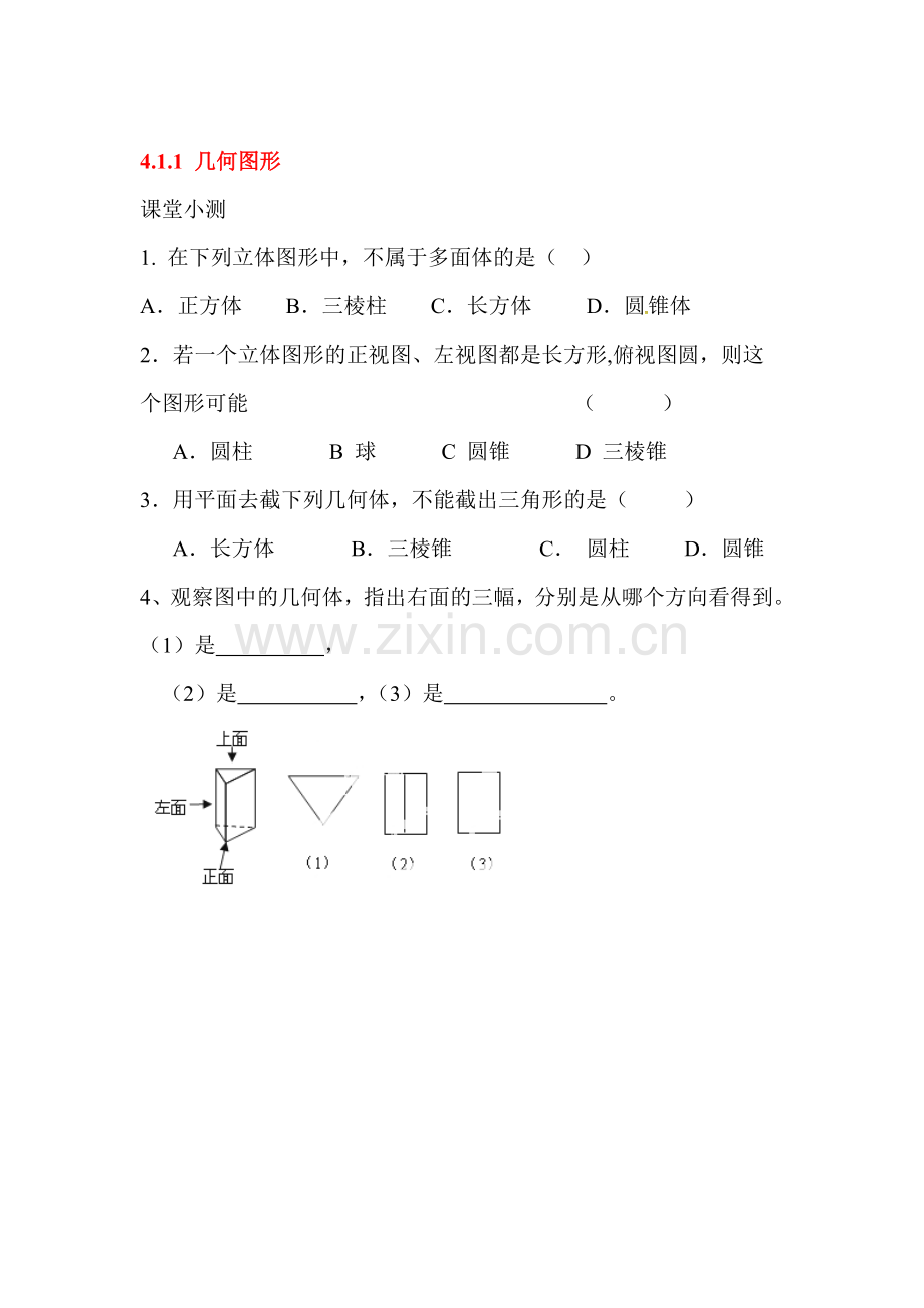 几何图形随堂练习.doc_第1页