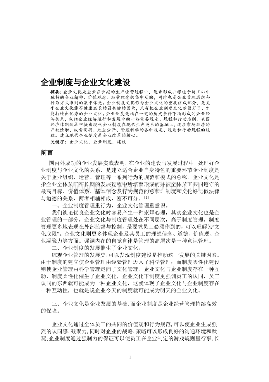 企业制度与企业文化建设.doc_第1页