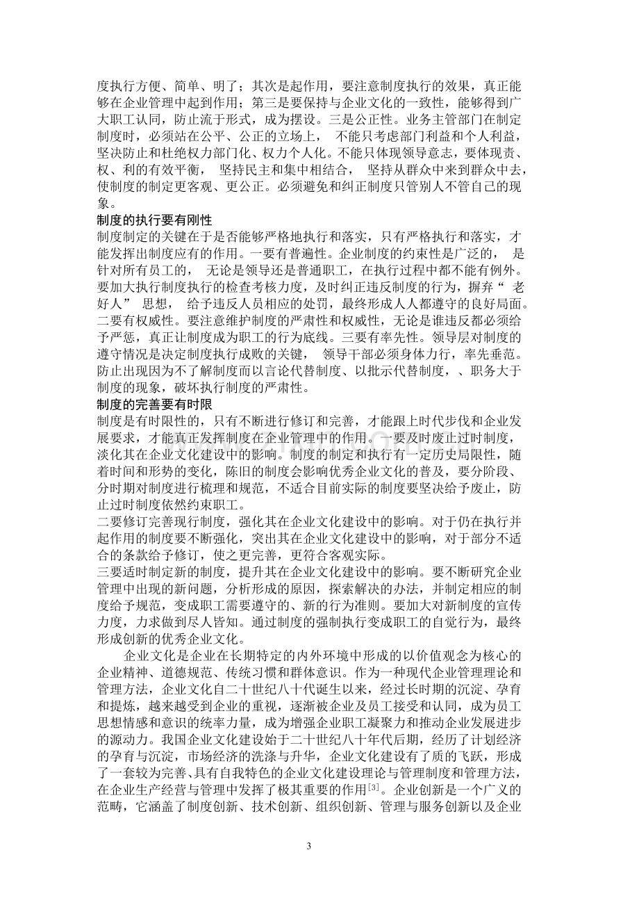 企业制度与企业文化建设.doc_第3页