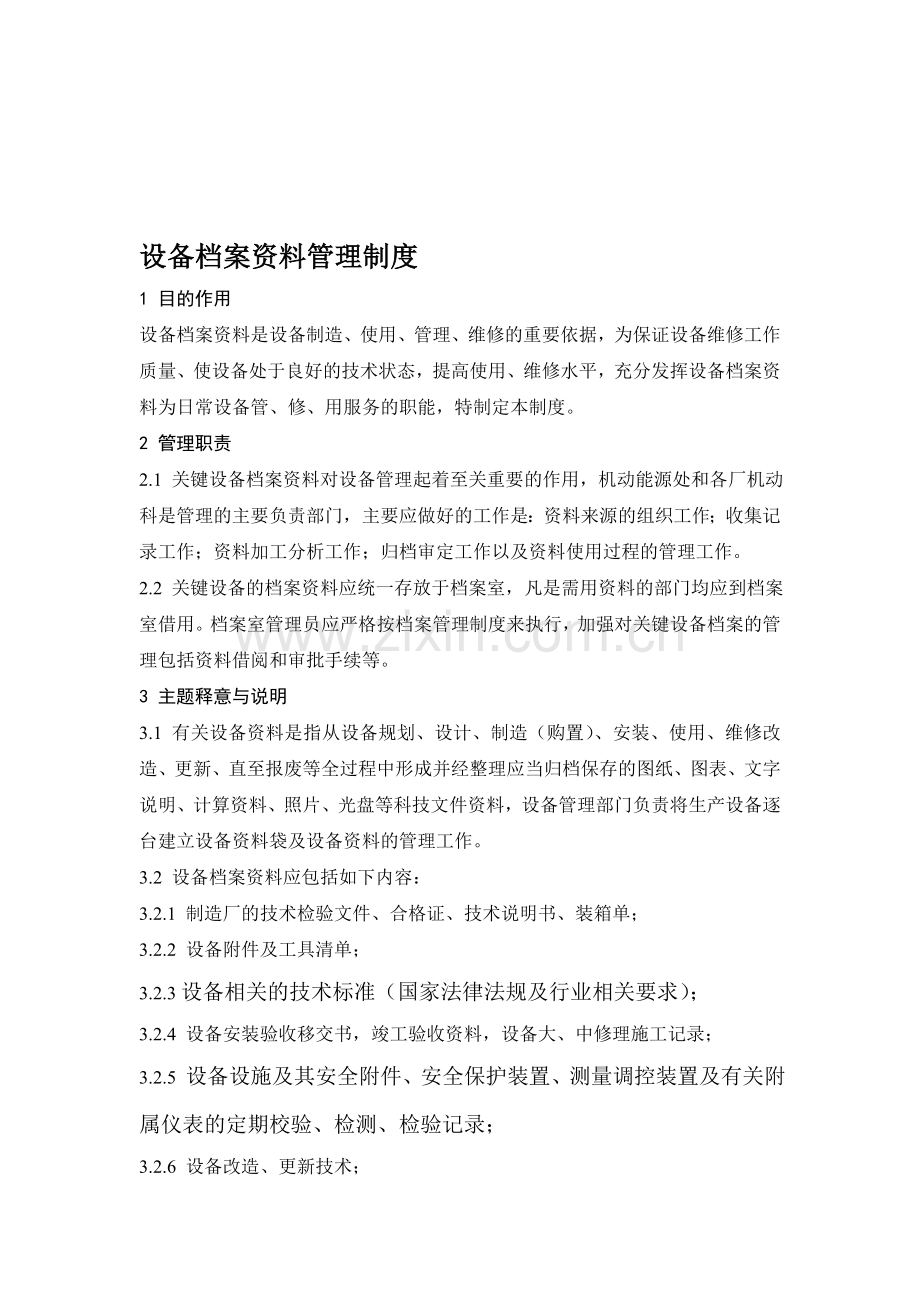 关键设备档案资料管理制度.doc_第1页