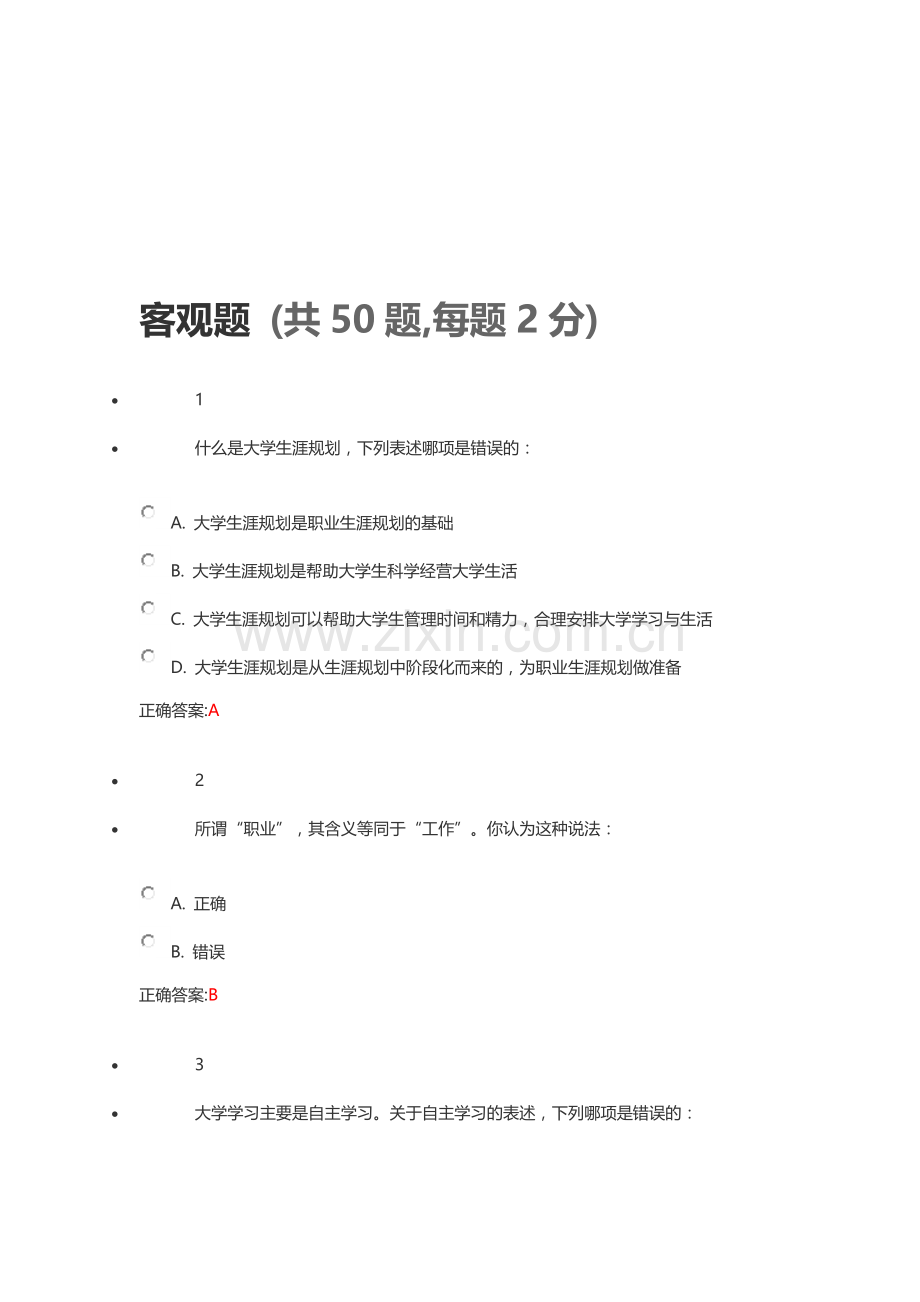 2012级职业规划与就业指导考试.doc_第1页