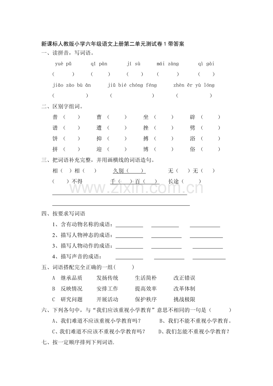 六年级语文上册第2单元测试卷3.doc_第1页