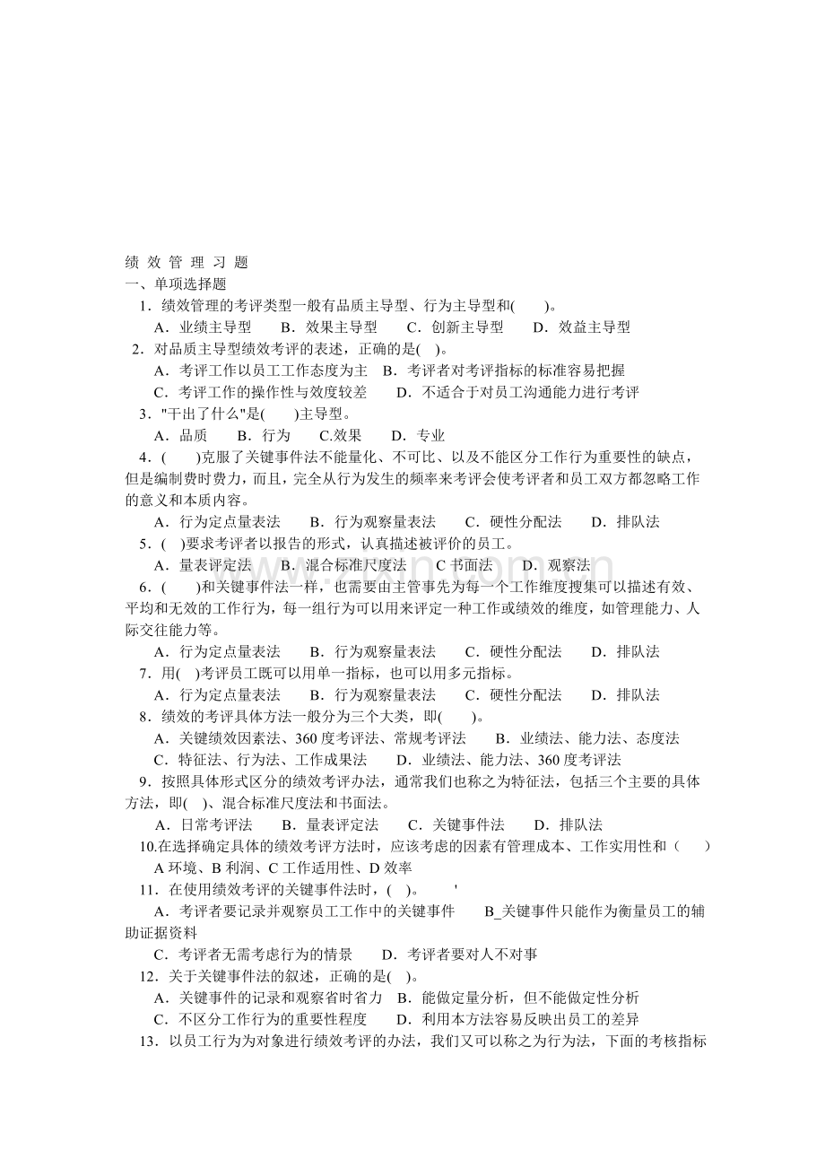 绩效管理习题.doc_第1页