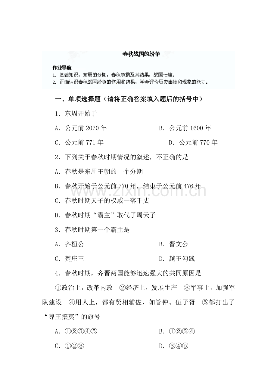 春秋战国的纷争教学练习1.doc_第1页