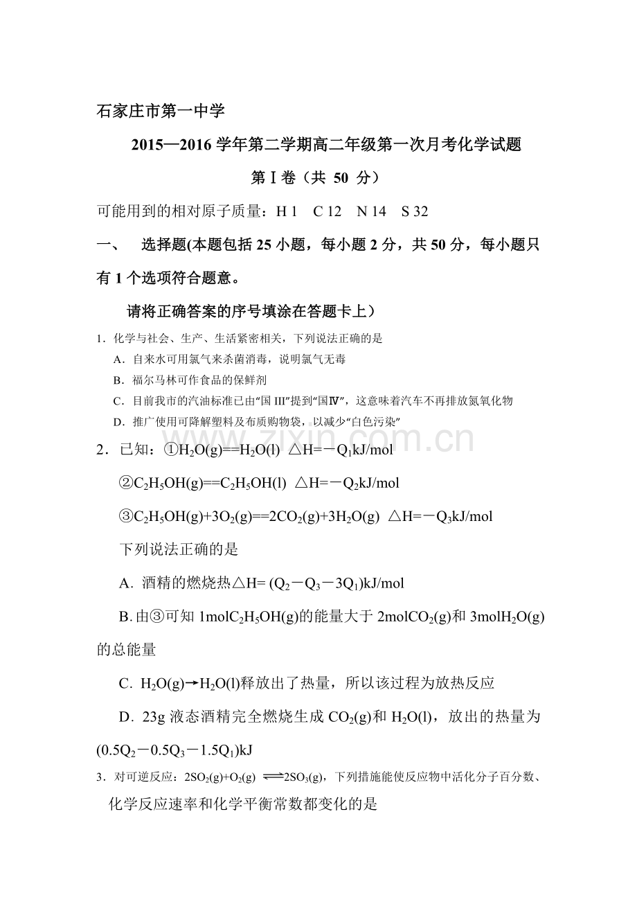 河北省石家庄市2015-2016学年高二化学下册第一次月考试题.doc_第1页