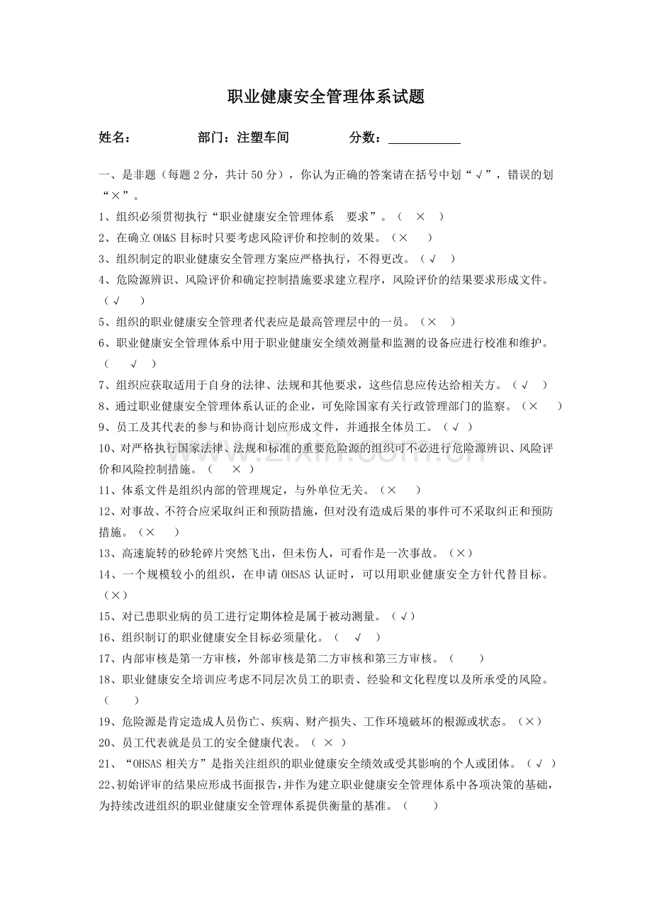 职业安全健康管理体系试题.doc_第1页