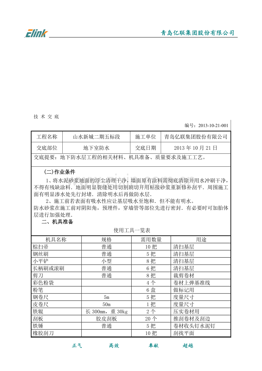 地下PET卷材防水层技术交底.doc_第2页