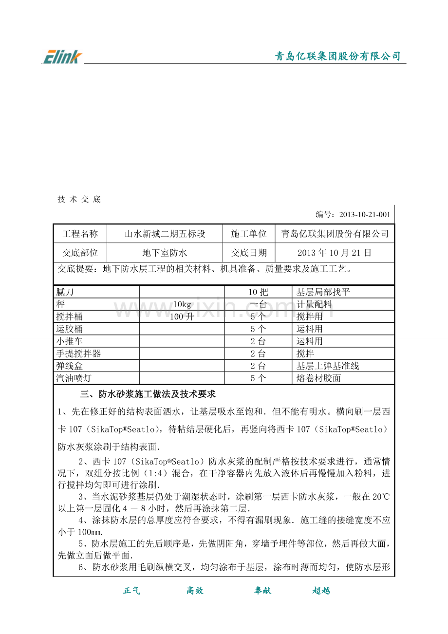 地下PET卷材防水层技术交底.doc_第3页