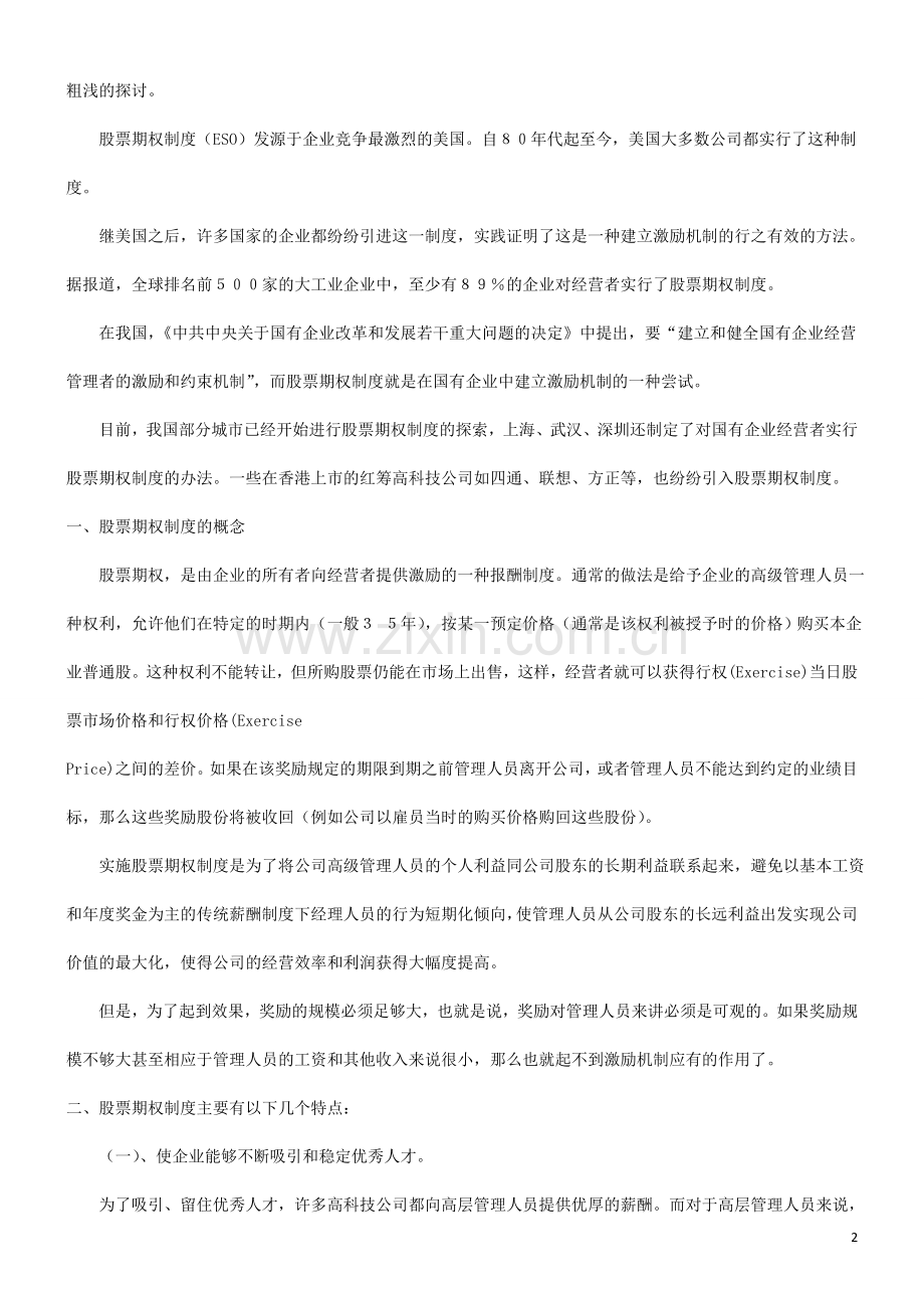 浅谈有关股票期权制度及相关的法律问题探讨与研究.doc_第2页