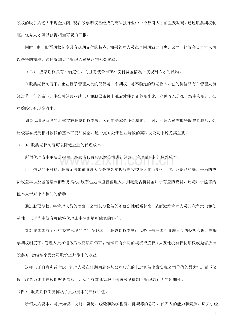 浅谈有关股票期权制度及相关的法律问题探讨与研究.doc_第3页