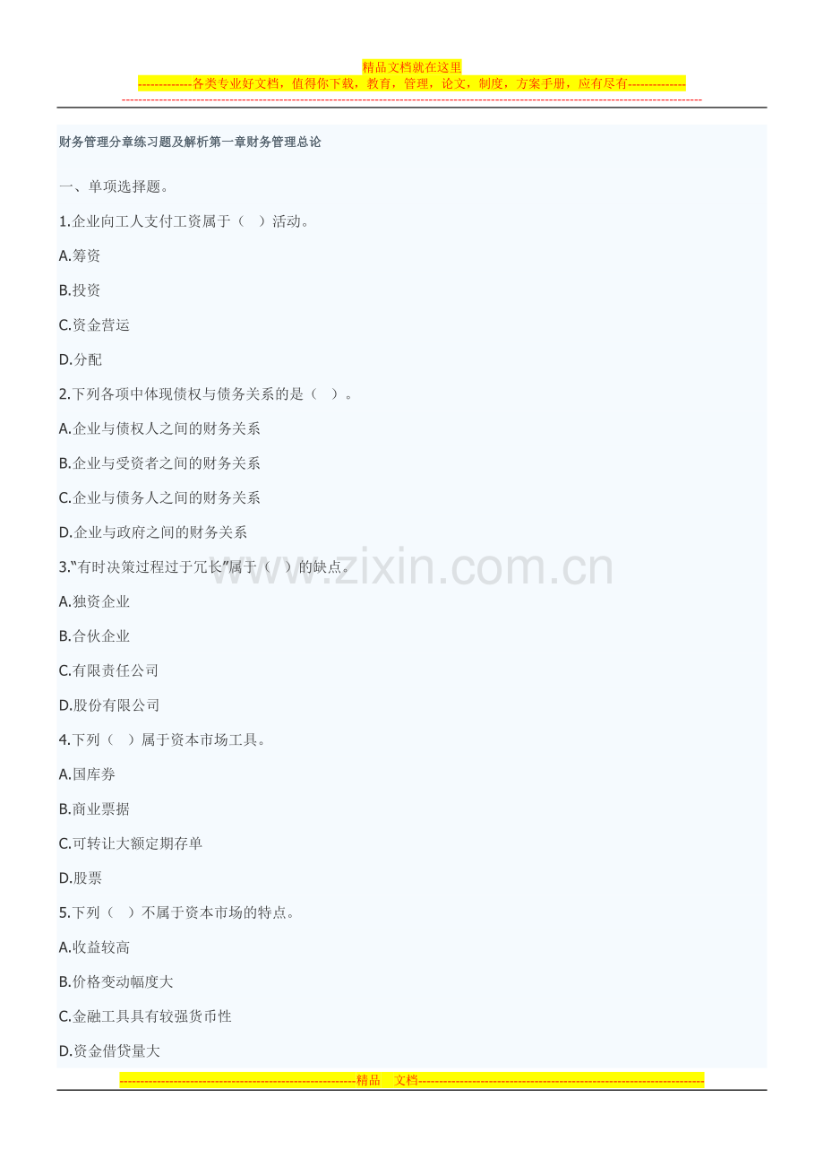 财务管理分章练习题及解析第一章财务管理总论.doc_第1页