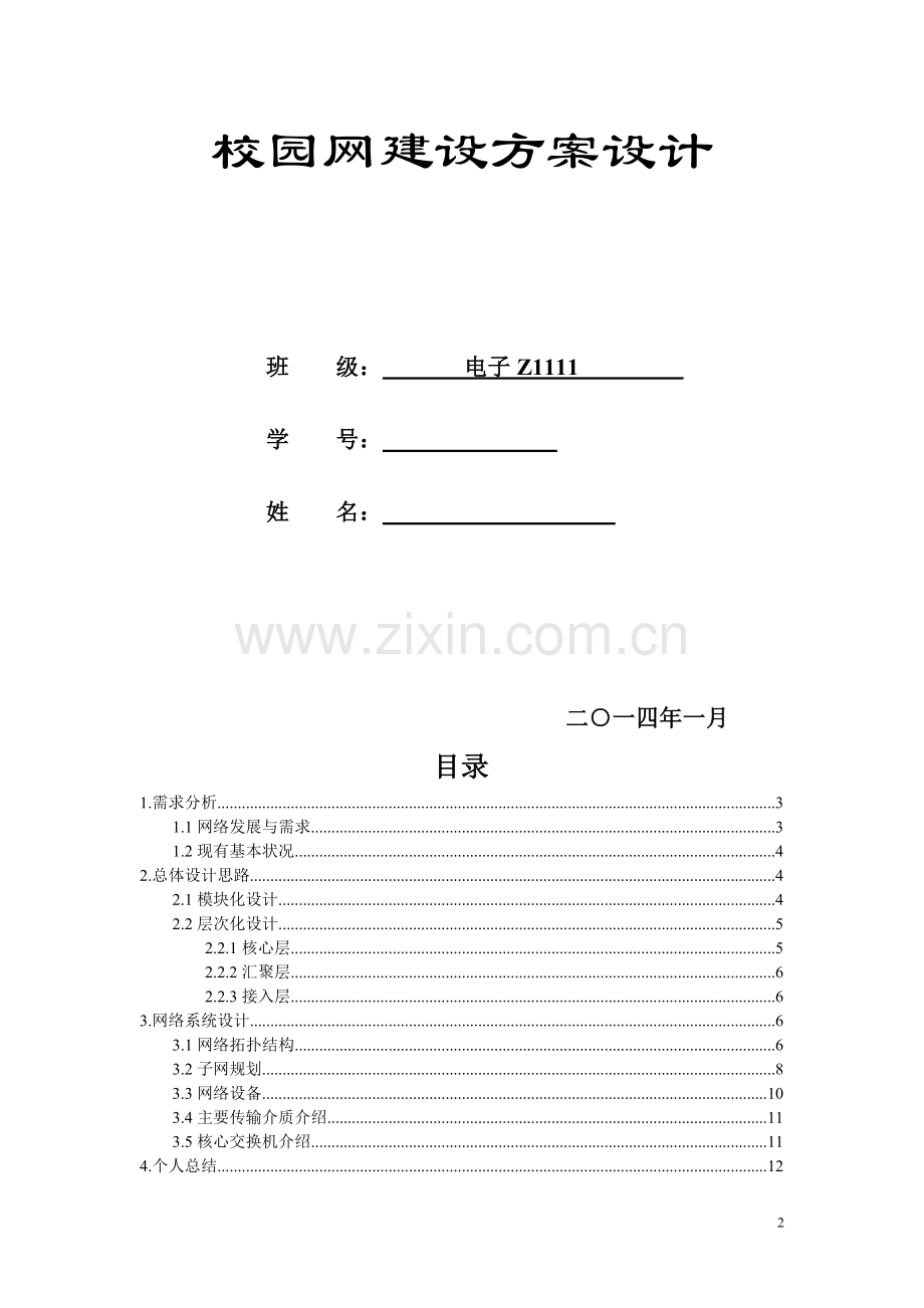 某高校校园网建设方案设计.doc_第2页