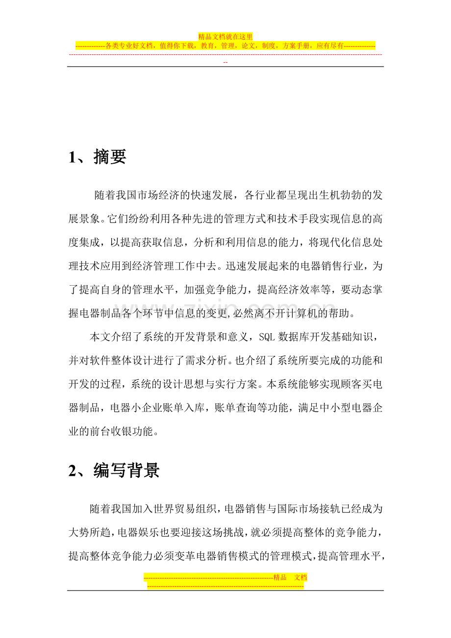 手机销售管理信息系统可行性分析报告.doc_第3页