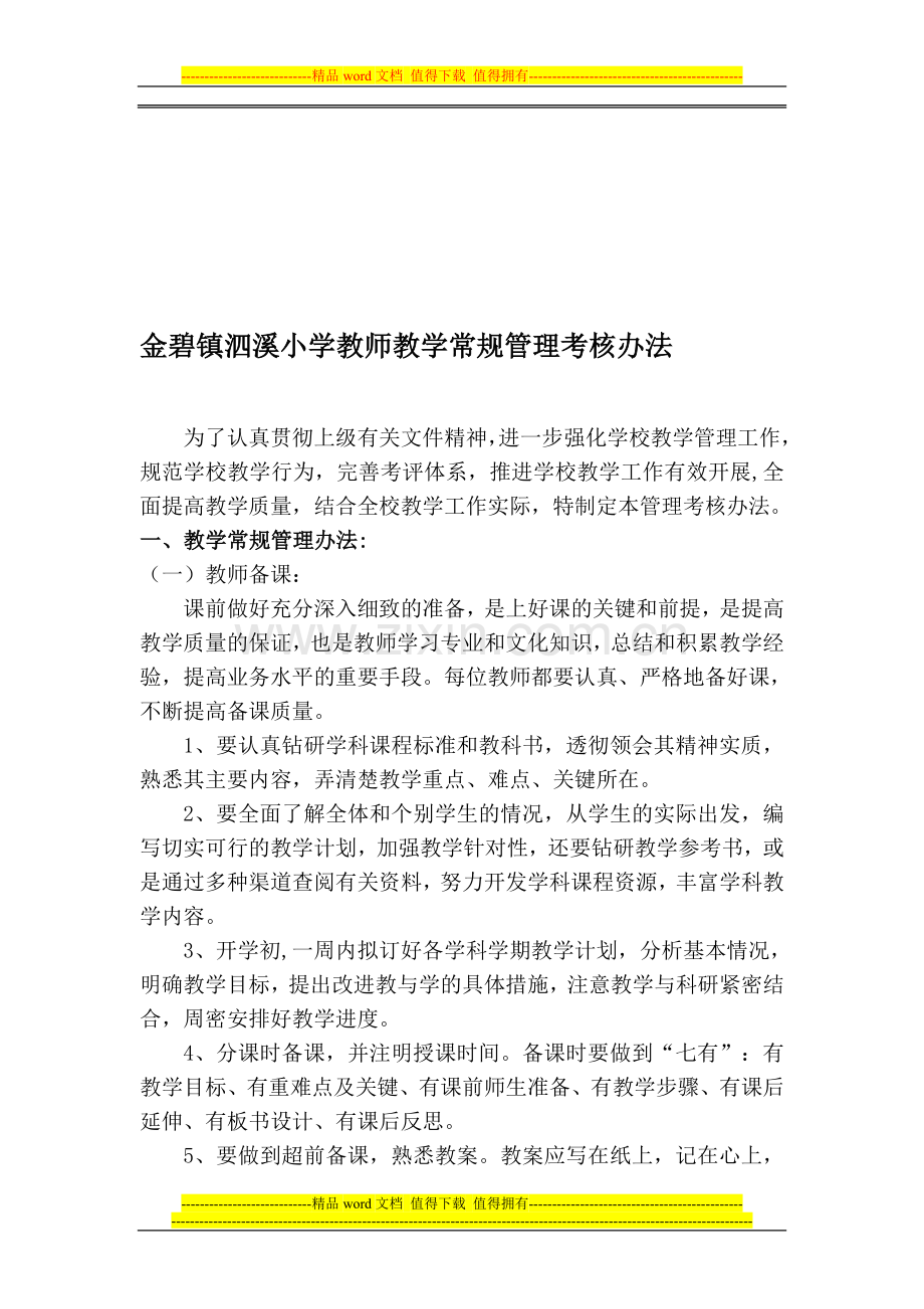 泗溪小学教师教学常规管理考核办法..doc_第1页