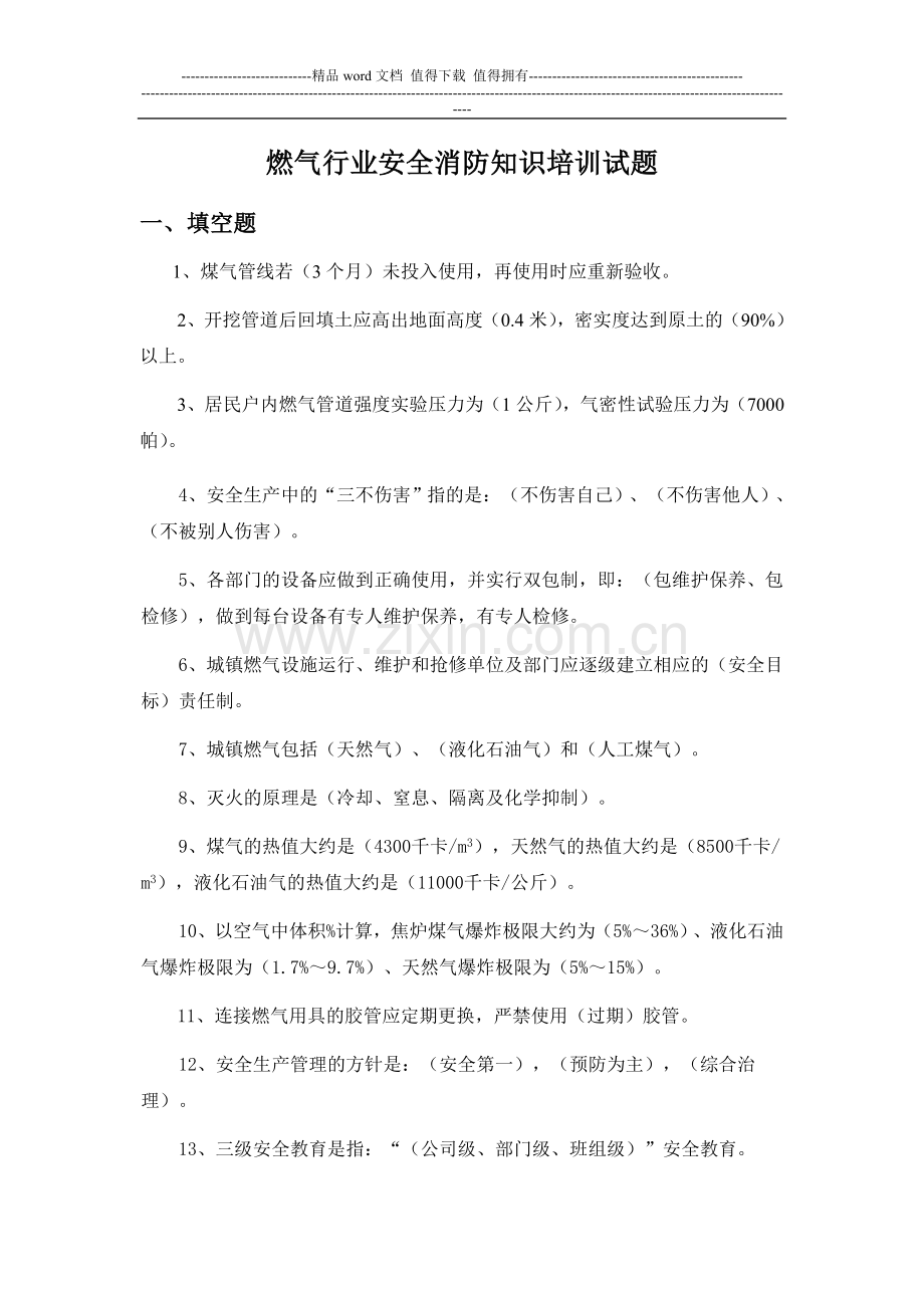 广隆兴燃气行业安全消防知识培训试题.doc_第1页