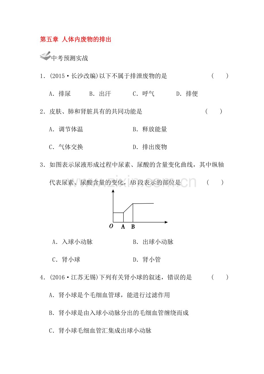 2017届中考生物一轮复习综合测试20.doc_第1页