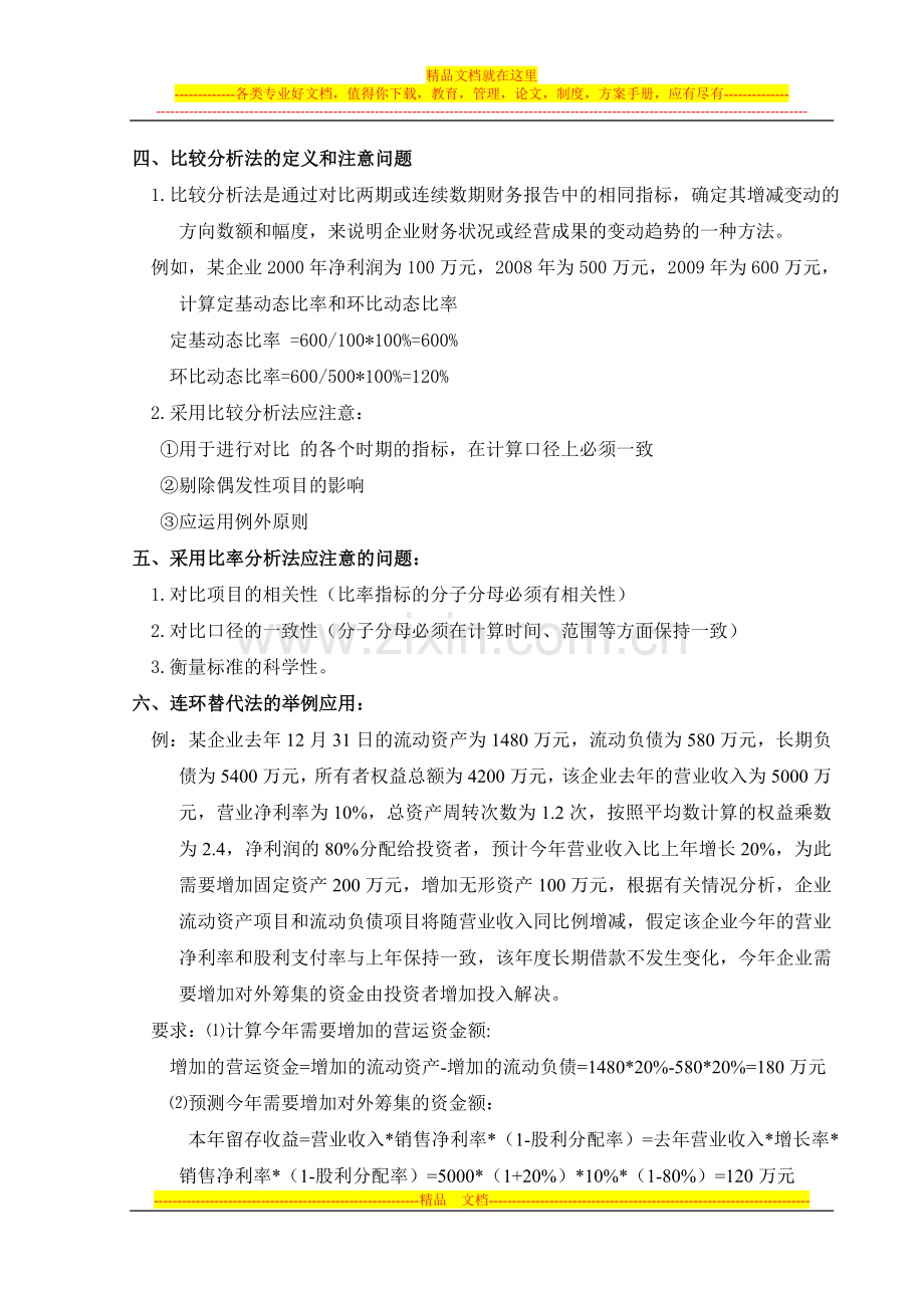 财务管理第八章学习笔记.doc_第2页