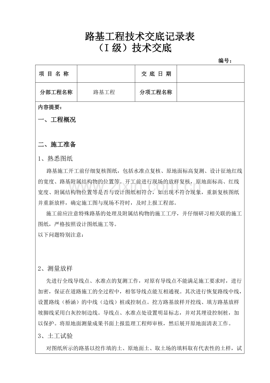 路基工程一级技术交底.doc_第1页