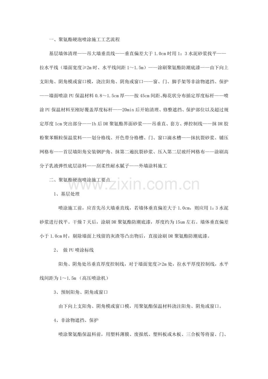 聚氨酯硬泡喷涂施工工艺流程及要点分析.doc_第1页