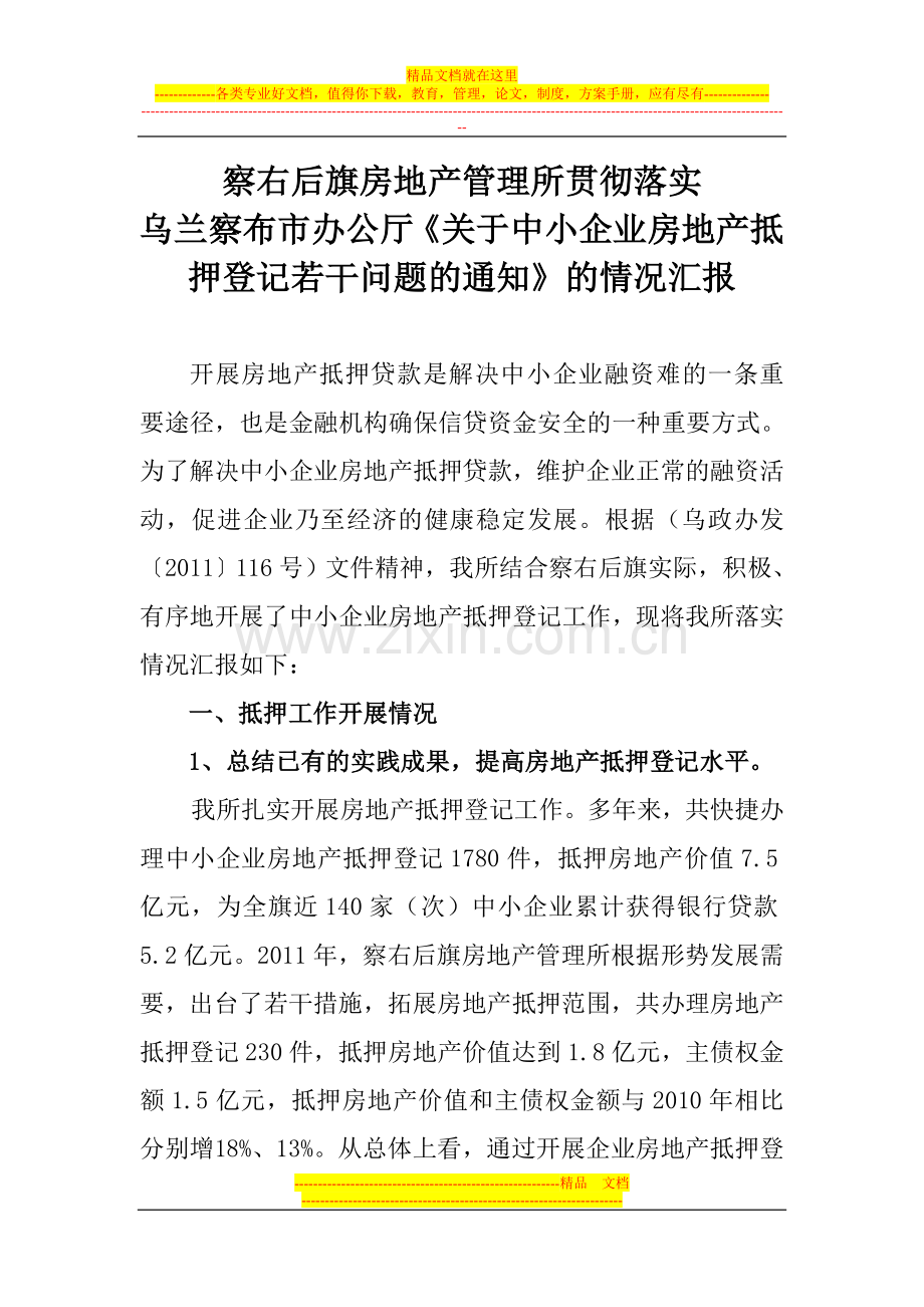 察右后旗房地产管理所贯彻落实.doc_第1页