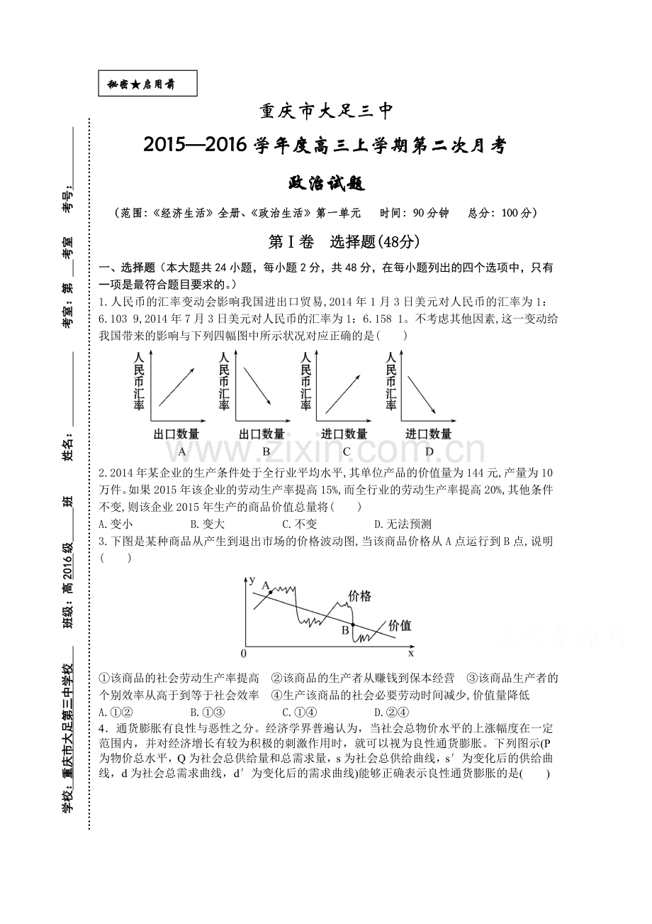 重庆市大足三中2016届高三政治上册第二次月考试题.doc_第1页