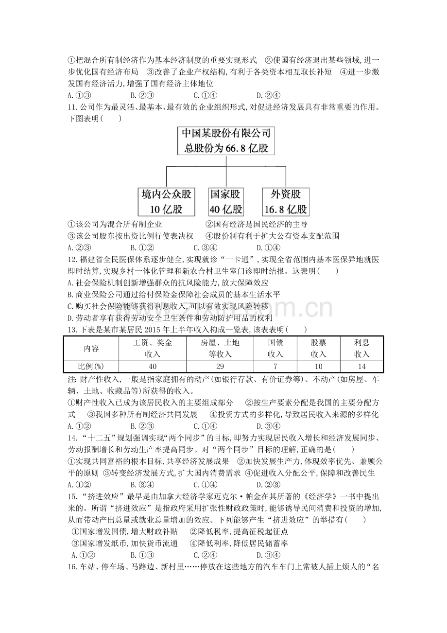 重庆市大足三中2016届高三政治上册第二次月考试题.doc_第3页