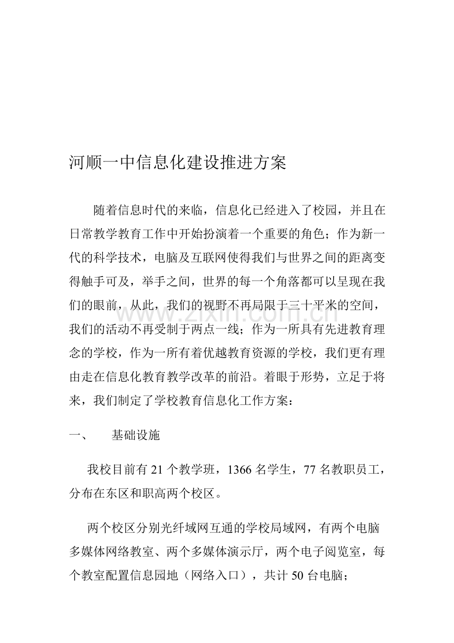 信息化建设推进方案.doc_第1页