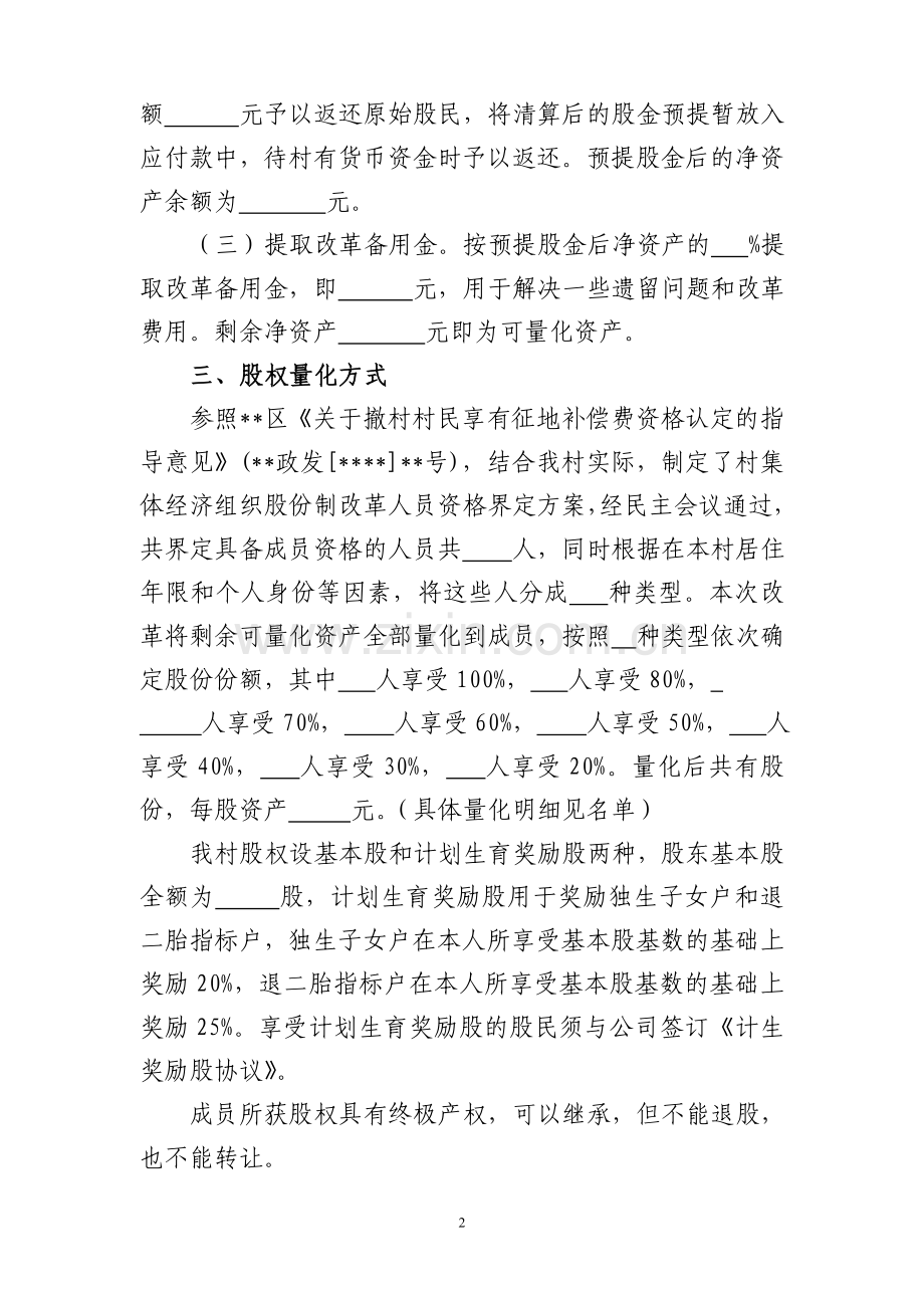 村集体经济组织股份制改革方案模板.doc_第2页