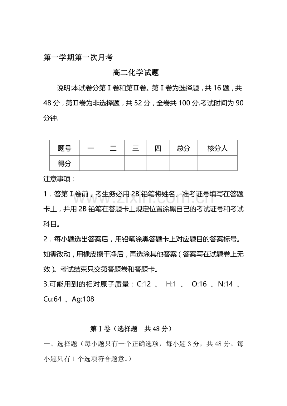 高二化学上册第一次月考检测试题7.doc_第1页