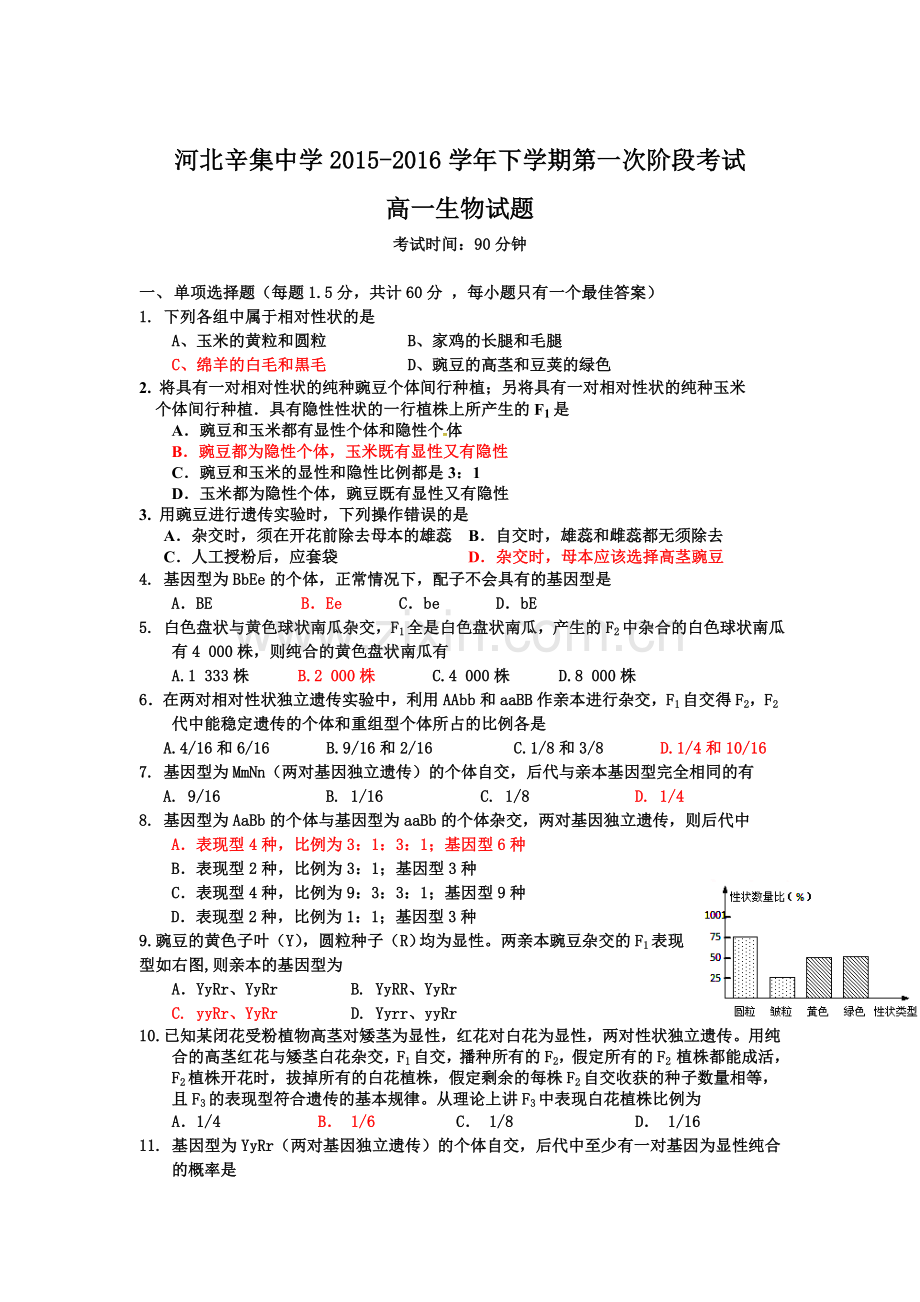 河北省辛集中学2015-2016学年高一生物下册第一次阶段性考试题.doc_第1页