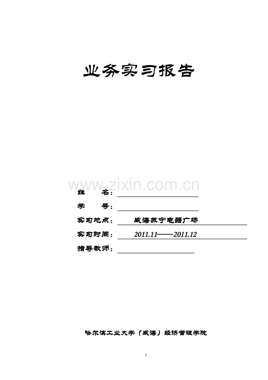 工商管理系业务实习(1).doc_第1页