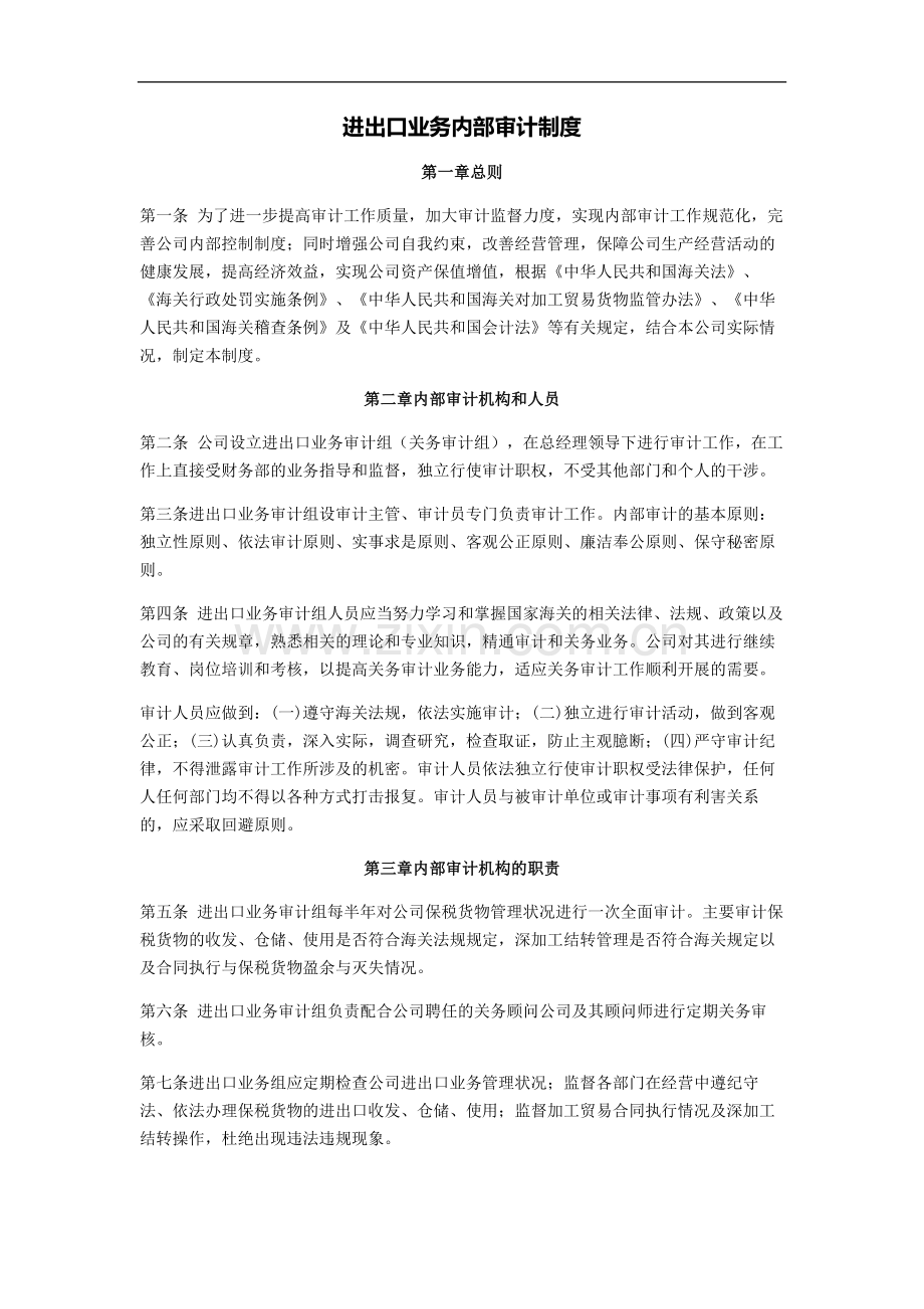 进出口业务内部审计制度.doc_第1页